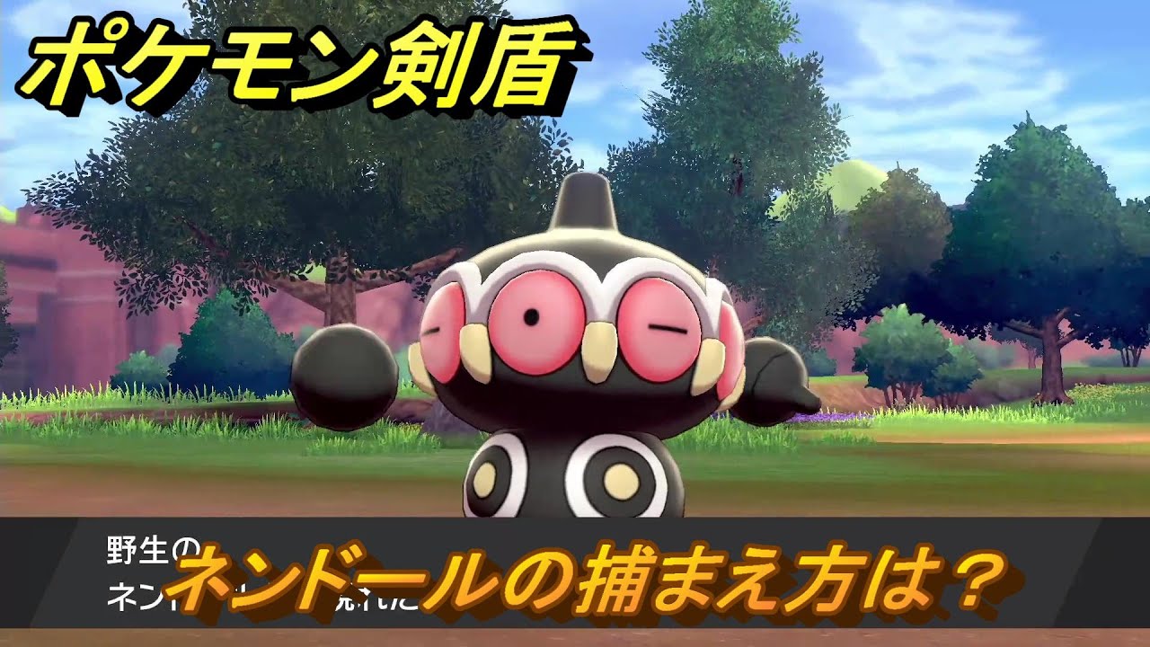 ポケモン剣盾　ネンドールの出現場所は？オススメの場所は？天気は？ポケモン図鑑コンプへの道！　最新版【ポケモンソード・シールド】
