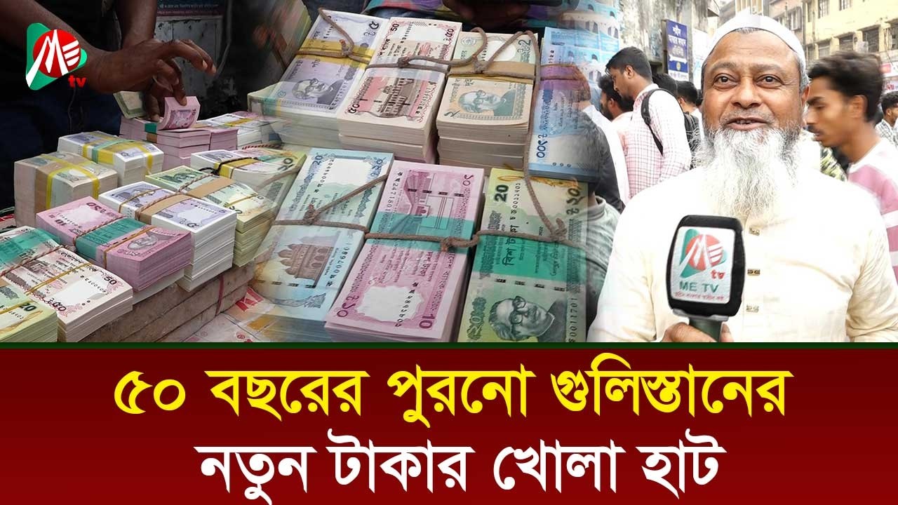 ৫০ বছরের পুরনো গুলিস্তানের নতুন টাকার খোলা হাট #metvbd