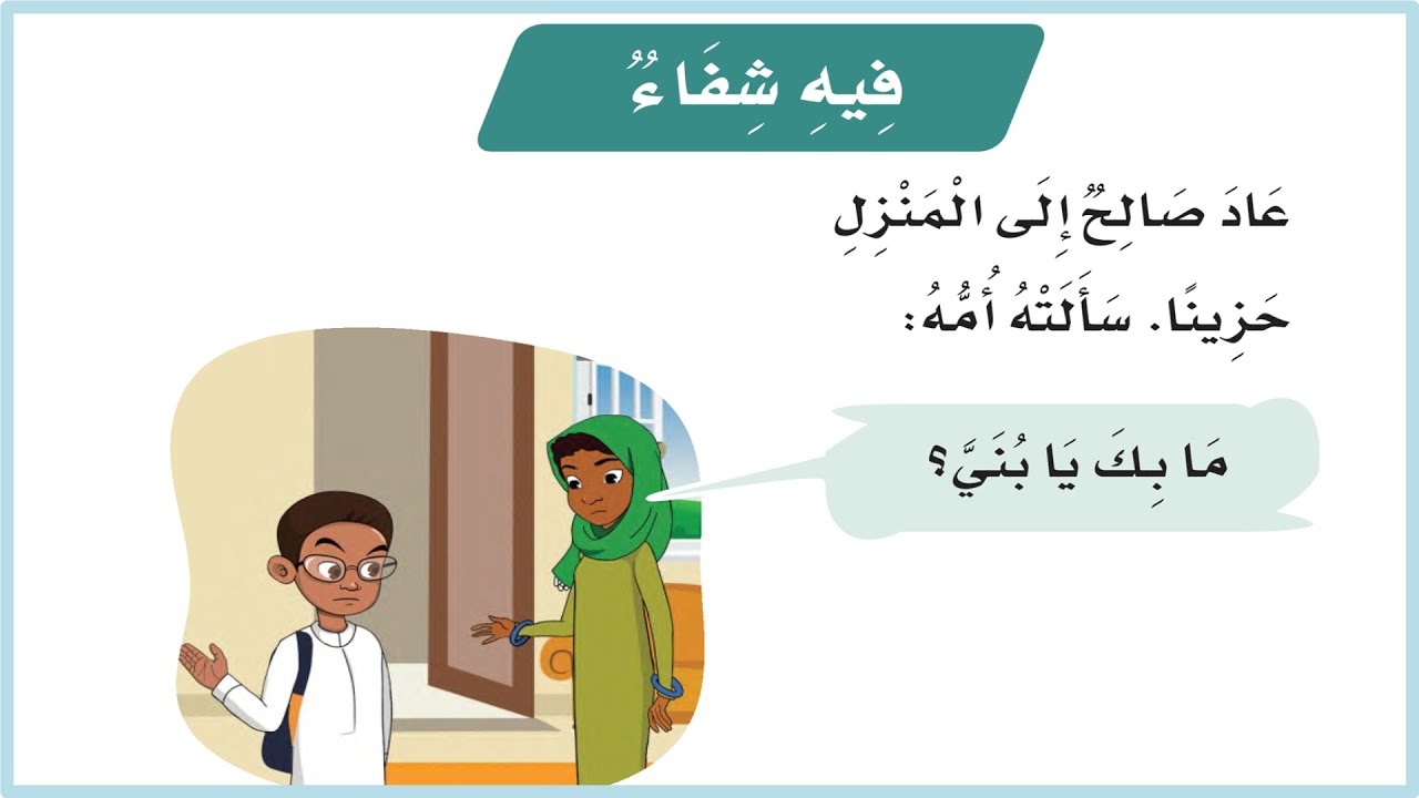 فيه شفاء| فيه شفاء اول ابتدائي| لغتي| المنهج السعودي| لغتي اول ابتدائي ف3| تعليم الاطفال اللغة| قصص