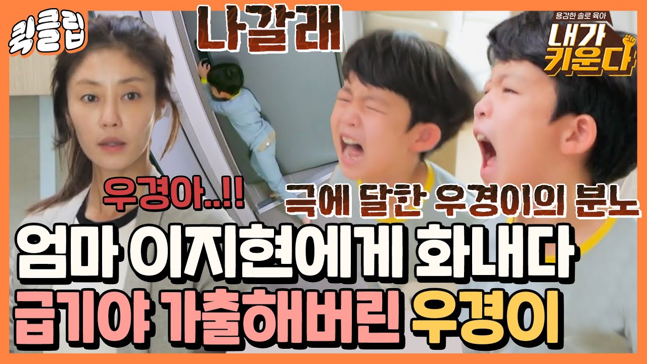[퀵클립] ＂나 그냥 나갈래!＂ 화를 참지 못하고 집을 가출해버린 우경이｜내가키운다｜JTBC 211208 방송 외