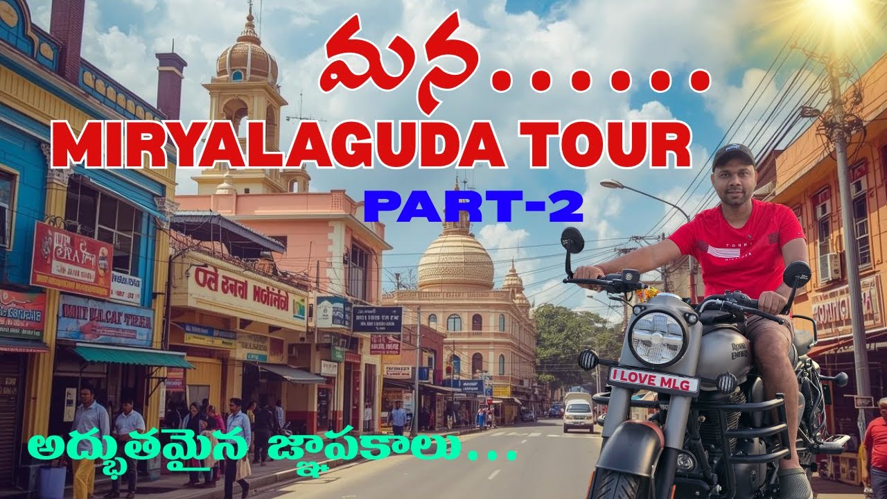 మన Miryalaguda Tour Part-2 | #miryalaguda  #hometown  #tour  #telangana #hometownvlog #telugu