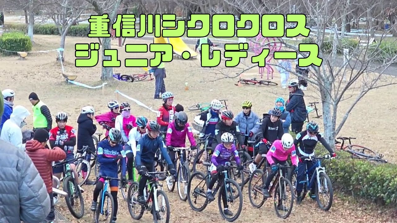 【2025 2026瀬戸内シクロクロス  第3戦】重信川シクロクロ ジュニア・レディース【20260110】