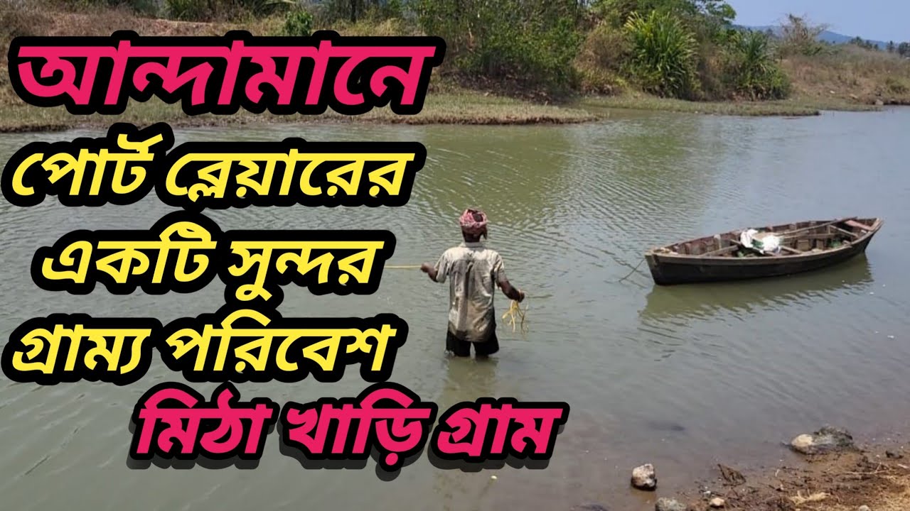 আন্দামানে পোর্ট প্লেয়ারের একটি সুন্দর গ্রাম্য পরিবেশ - মিঠা খাড়ি গ্রাম। #viral #vlog #andaman