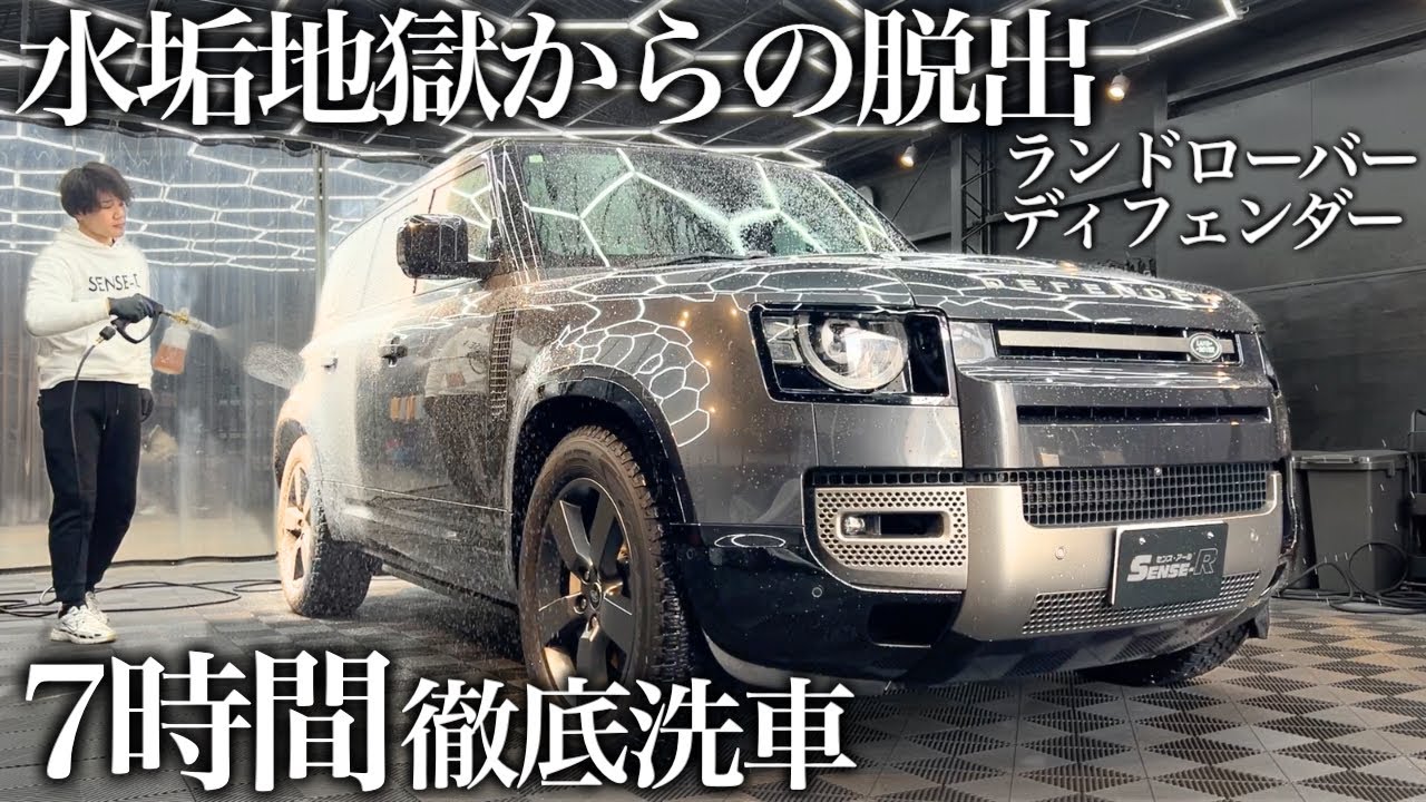 【要注意】高級コーティング車でも水垢地獄！「ランドローバー ディフェンダー」を徹底洗車で甦らせる car detailing land rover defender