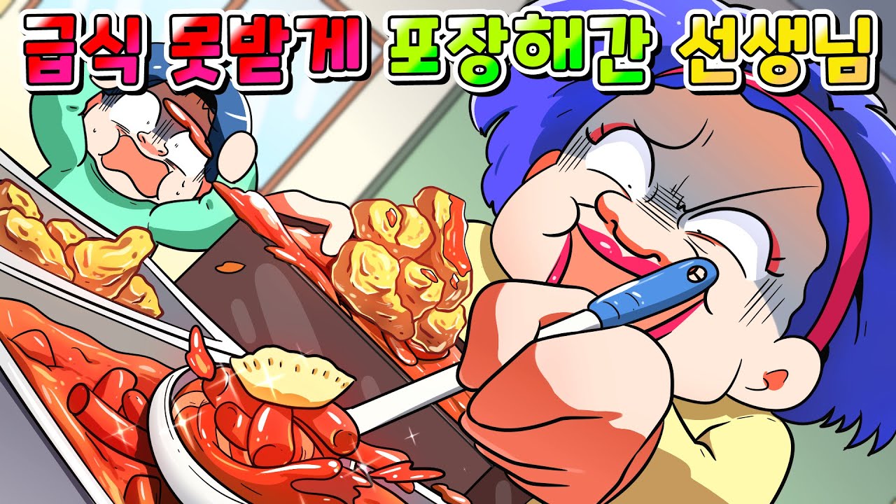 (사이다툰) 급식 싹 다 포장해가서 반 애들 못 받게 한 선생님 참교육 /영상툰/썰툰/