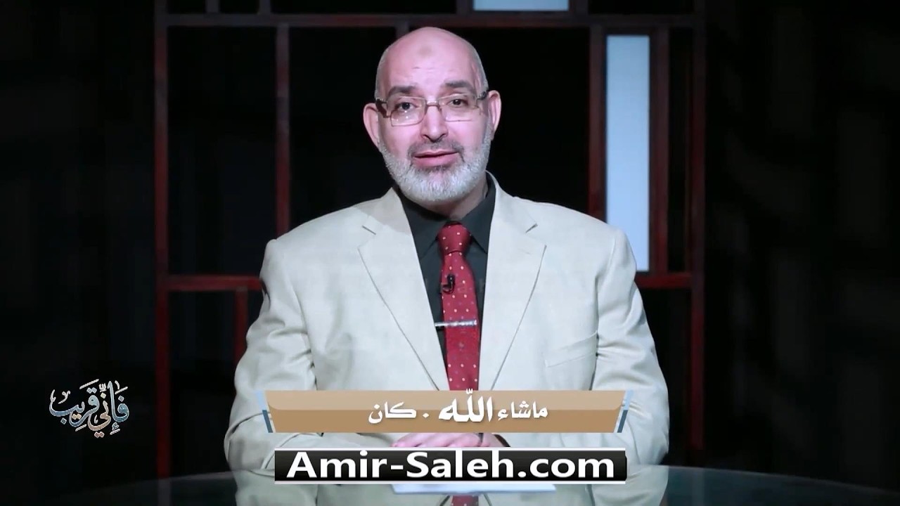 ما شاء الله كان | برنامج فإني قريب | الدكتور أمير صالح