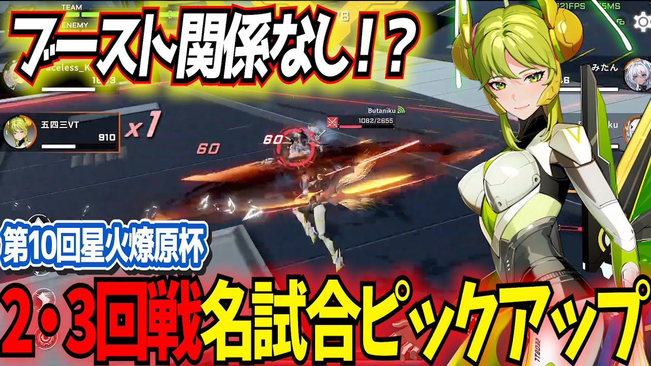 【星の翼】ブーストを全て使い切ってからが本番！？第10回星火燎原杯名試合ピックアップ！2・3回戦編【ブリーカー/セイレン/ダークスター/オーキッド/ライン】【星之翼】【東和正】