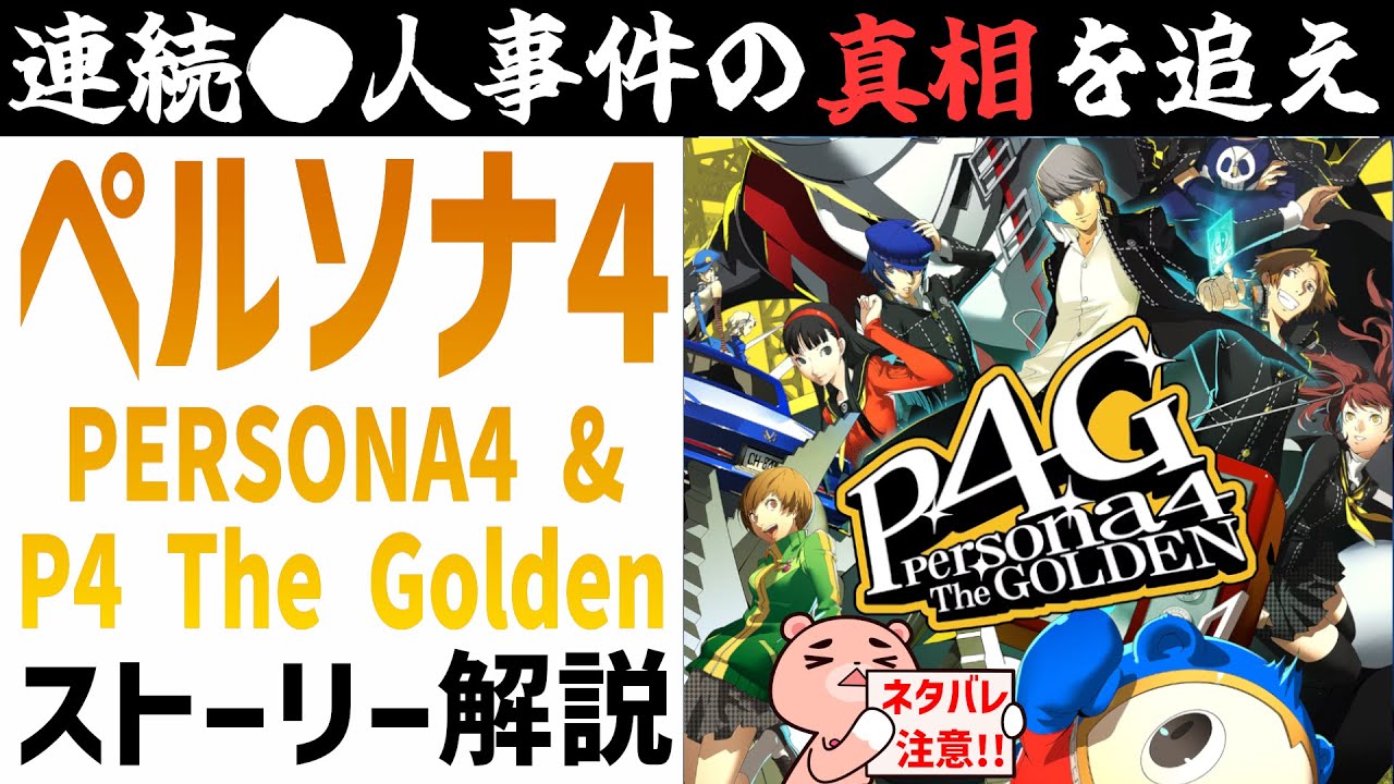【解説】『ペルソナ4ザ・ゴールデン』よくわかるストーリー解説【#モモクマ動画RPG】