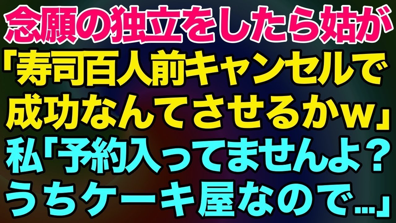 【スカッとする話】念願の独立をしたら姑が寿司100人前キャンセル「寿司100人前キャンセルで！成功なんてさせるかｗ」私「予約は入ってませんよ？うちケーキ屋ですが…」【修羅場】