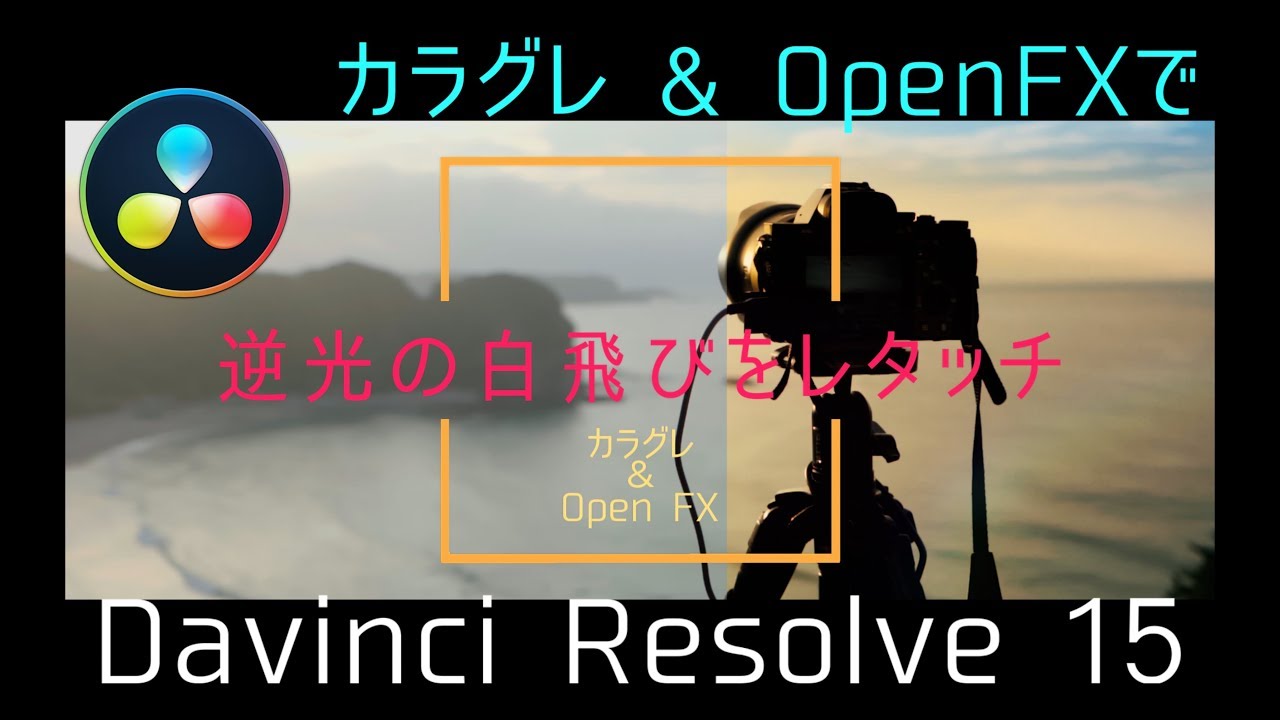 【白飛びした空をグレーディングで復元してみる】Davinci Resolve 15チュートリアル　使い方　グレーディング