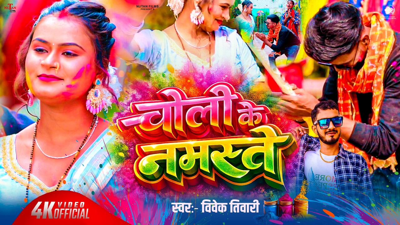 #Video चोली के नमस्ते | Choli Ke Namaste | Vivek Tiwari | Bhojpuri Holi Song