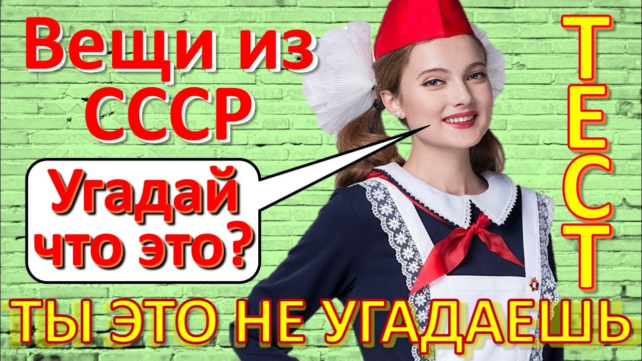 ТЕСТ 271 Вещи из СССР Угадай что это? Ностальгия - Ты не отгадаешь что это за чудо-техника!