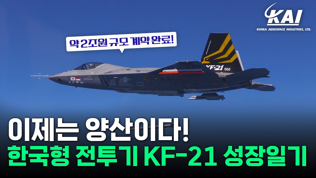 양산계약 체결 기념! KF-21 개발의 역사 총정리ㅣKF-21ㅣ양산계약ㅣ한국항공우주산업