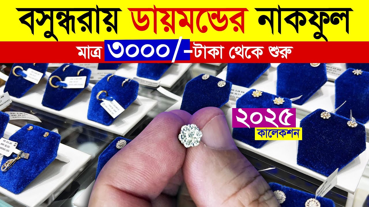 অরিজিনাল ডায়মন্ডের নোজপিন | Diamond Nose Pin Price in Bangladesh 2025 | Original Diamond Collection