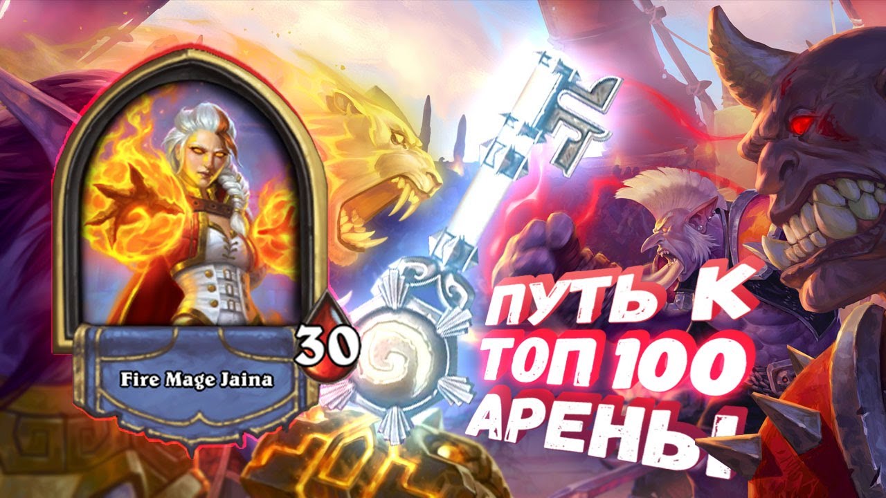 ЧЕТЫРЕ ВОСПЛАМЕНИТЕЛЯ - ЭТО УВЕРЕННО! | Арена | Hearthstone