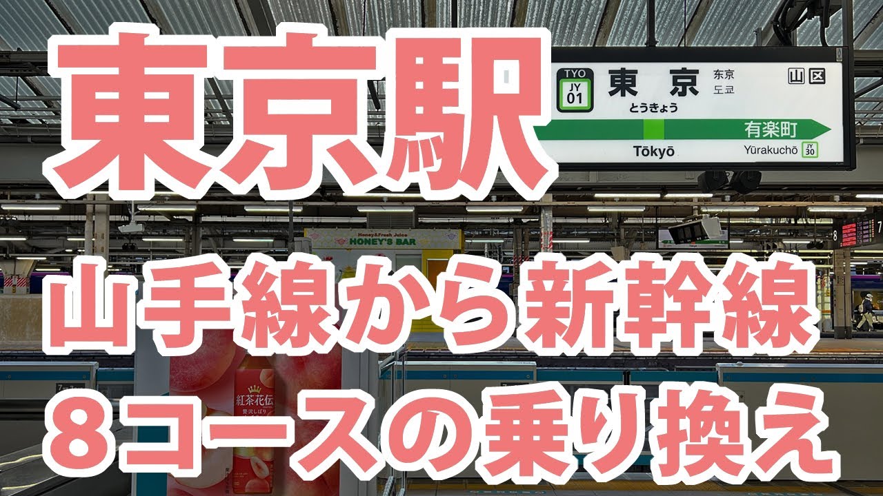 東京駅の山手線から新幹線の乗換案内（8コース）