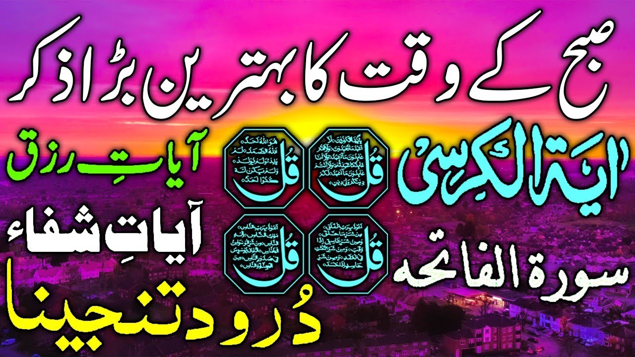 🔴LIVE Morning Wazifa | 4 Qul | Ayatul Kursi | Surah Baqarah | durood Tanjeena | أذکار الصباح