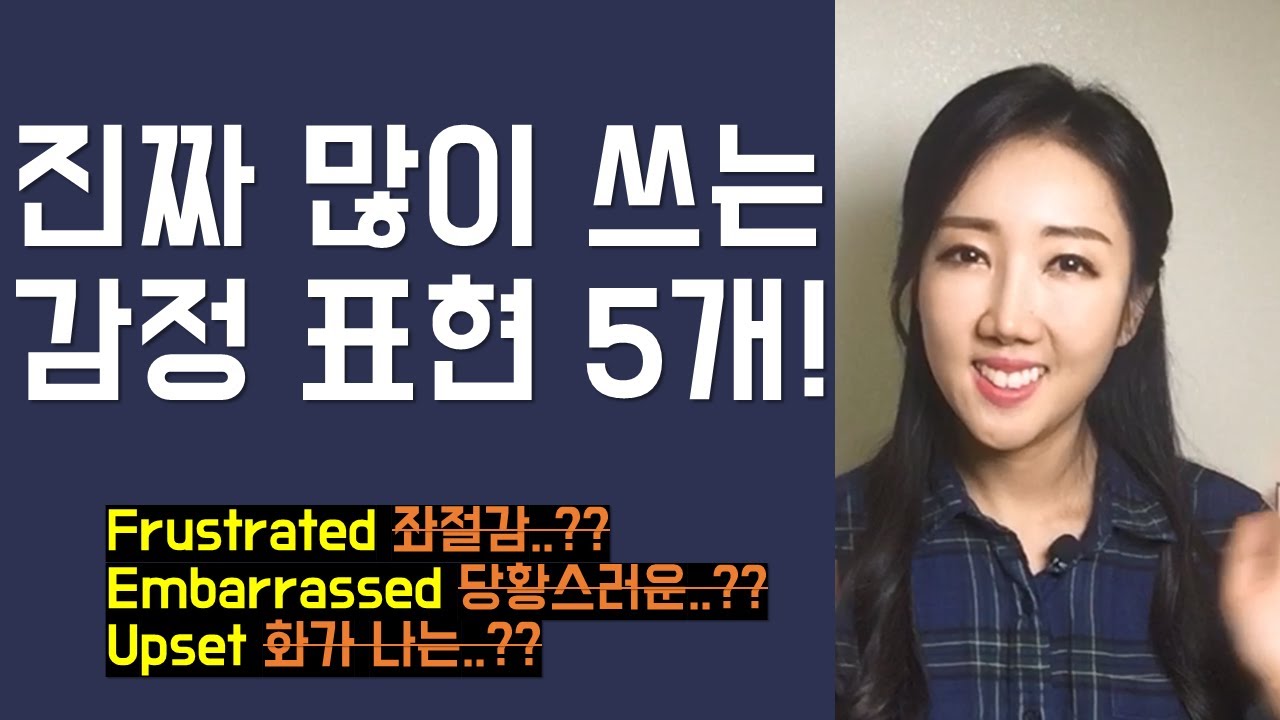 진짜 많이 쓰는 감정표현 5개 제대로 쓰는 법! (frustrated, embarrassed, devastated, upset, humiliated)