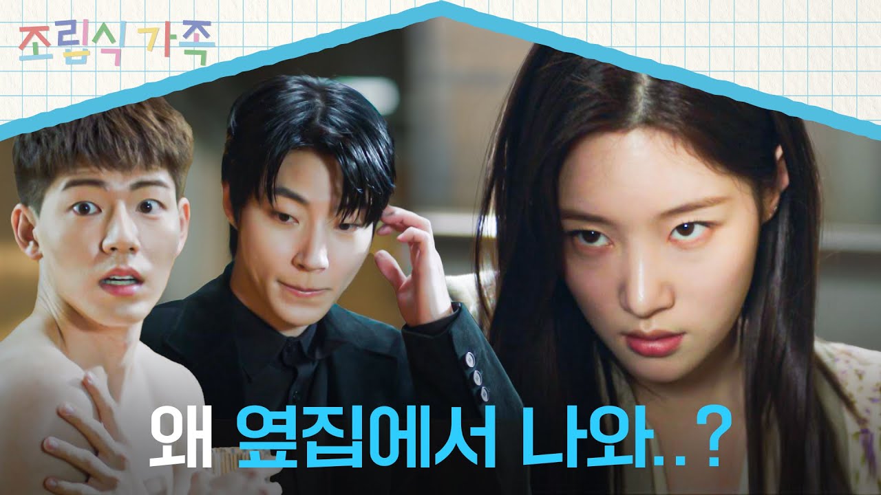 정채연 옆집으로 이사 오고 딱 들킨! 황인엽-배현성💦 | 조립식 가족 10회 | JTBC 241106 방송