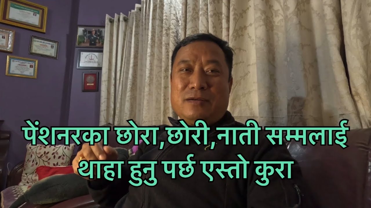 पेंशनरका छोरा,छोरी,नाती सम्मलाई थाहा हुनु पर्छ एस्तो कुरा  