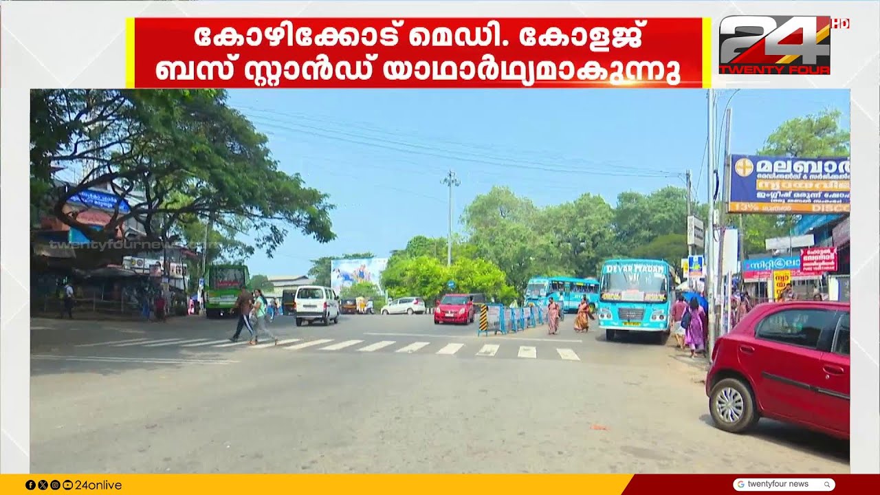 കോഴിക്കോട് മെഡിക്കൽ കോളജ് ബസ് സ്റ്റാൻഡ് യാഥാർഥ്യമാകുന്നു | Kozhikode Medical College Bus Stand