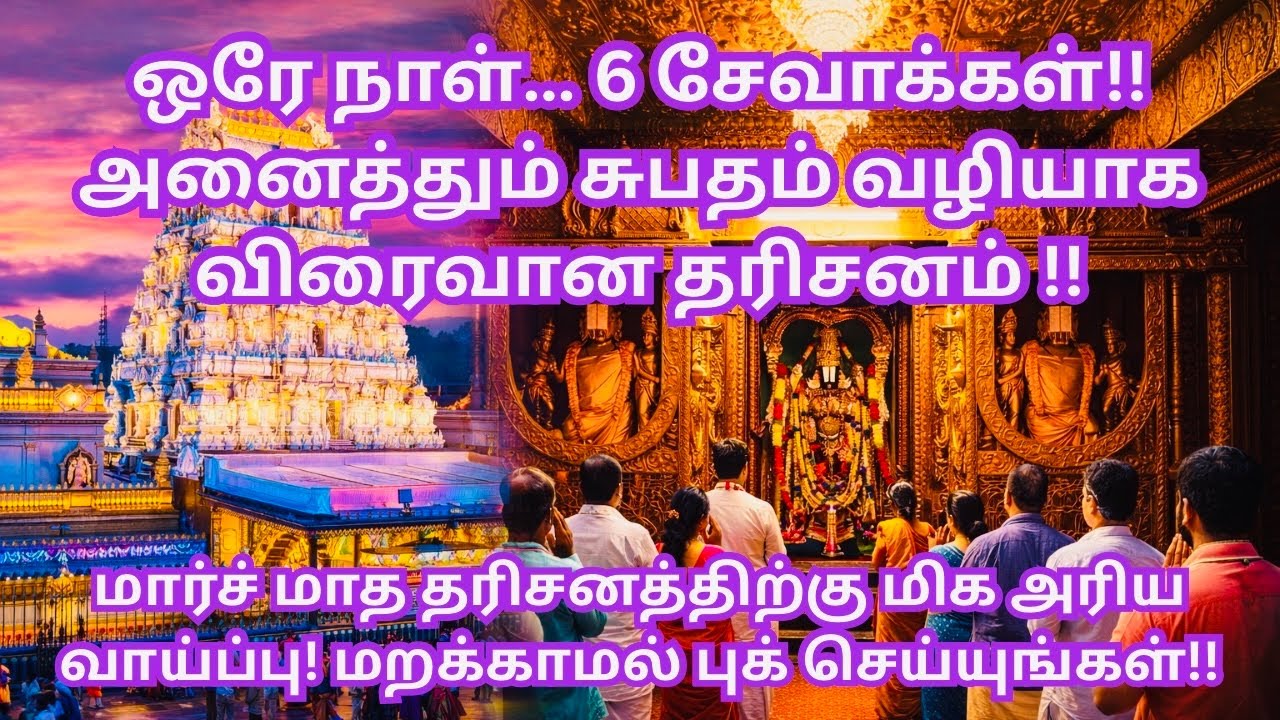 Big Breaking! 6 Arjitha Sevas in ONE Day at Tirupati | Supatham FAST Darshan | March Special Booking