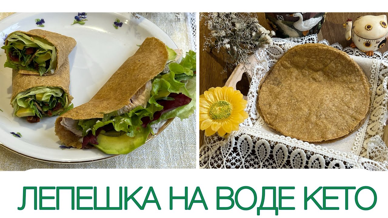 🫓Льняная Лепешка-лаваш постная Кето/ Для диабетиков / Веган tortilla keto