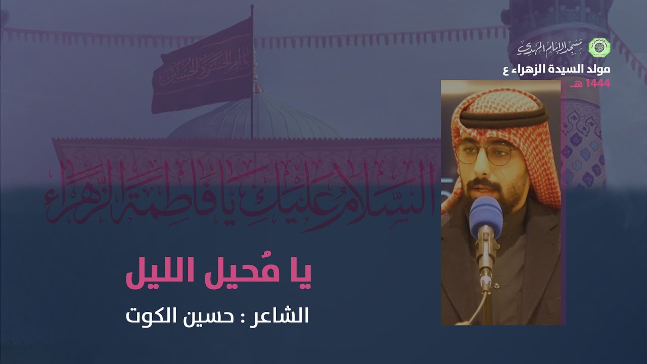يا مُحيل الليل :|: الشاعر : حسين الكوت