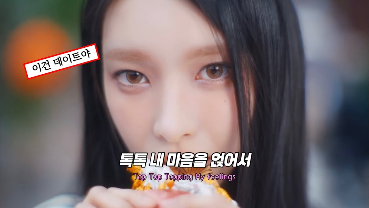 🍰 너는 알까 내가 올려둔 사랑의 토핑 | 아일릿(ILLIT) - Topping [가사/해석]