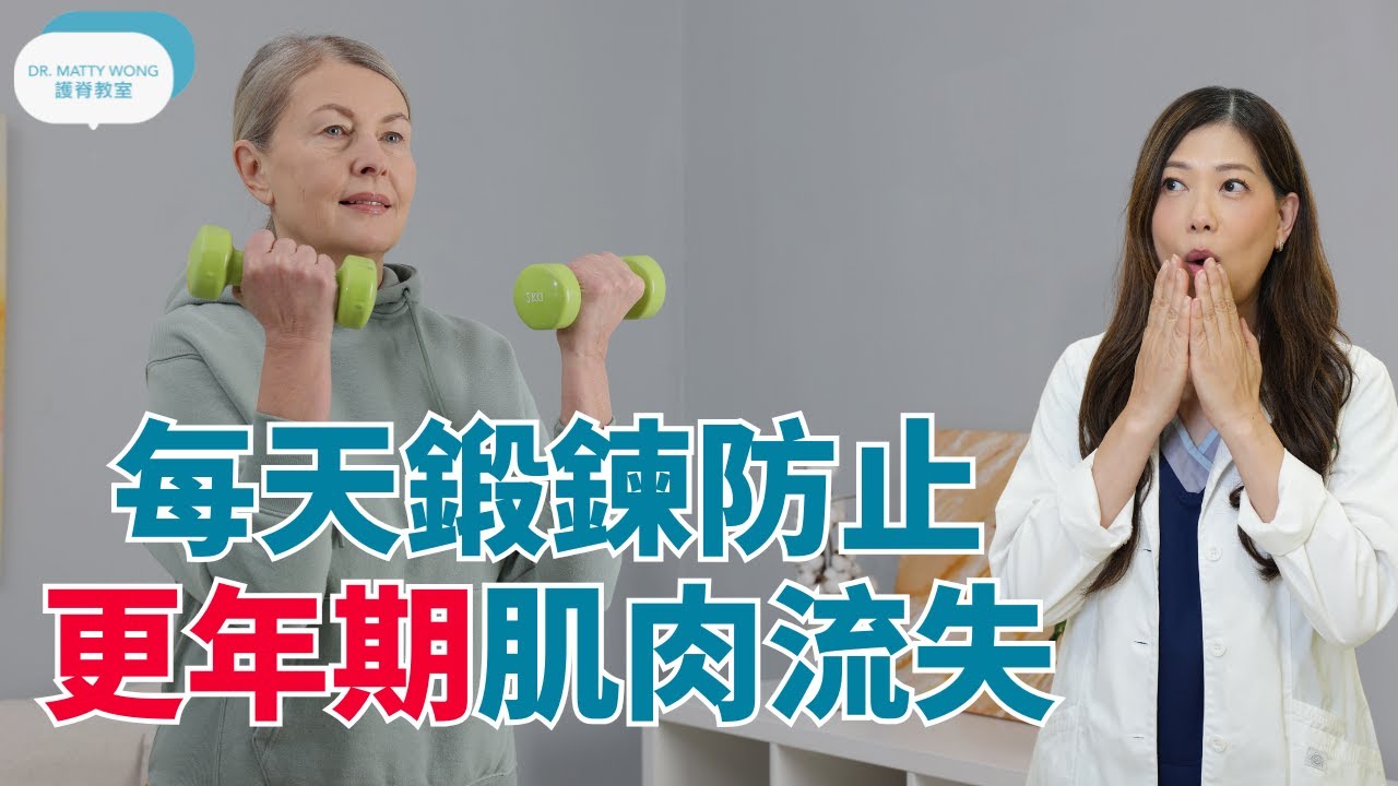 每天鍛練防止作收經(更年期)影響腰頸肌肉痛及肌肉流失-脊醫王鳳恩(中/Eng Sub)Menopause workout build muscle and bone mass-Dr Wong DC