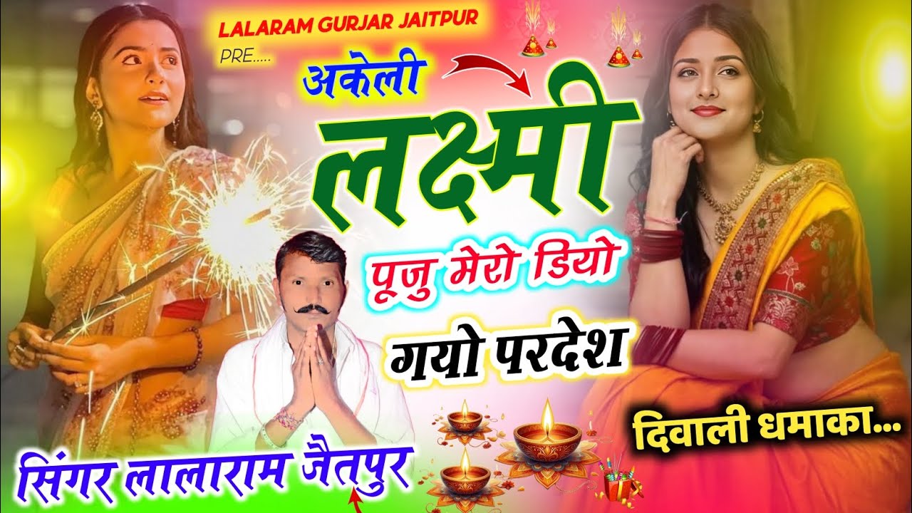 DEEPAWALI SONG 2025 ~ अकेली लक्ष्मी पूजु मेरो डियो गयो परदेश ~ LALARAM JAITPUR SONG 2025 #diwali 