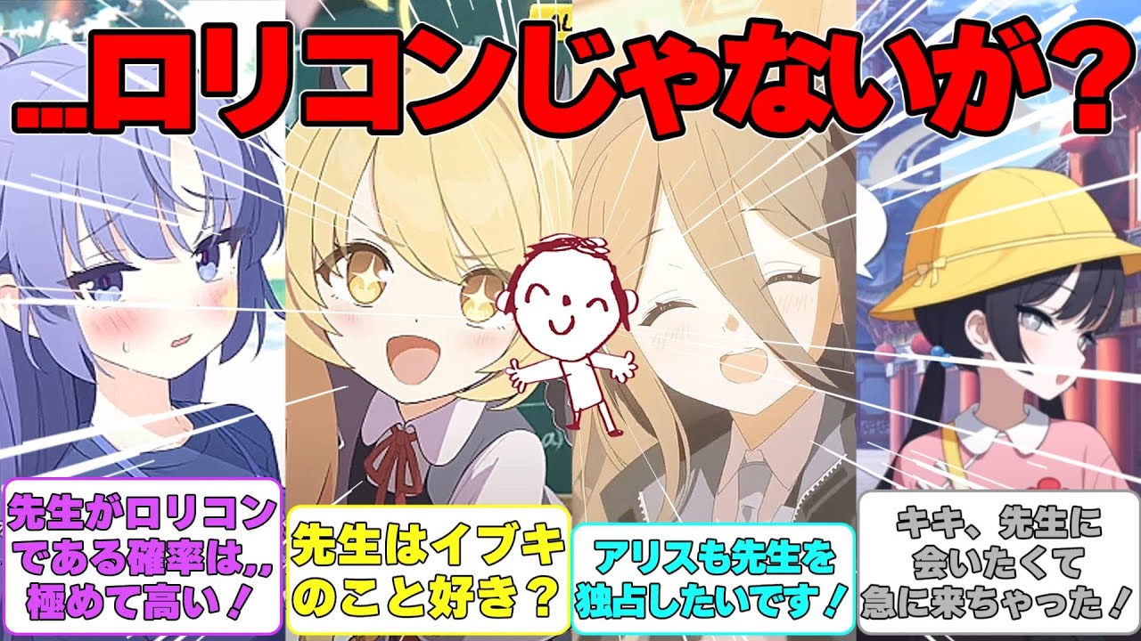 【SS】先生がロリコンだという根も葉もない噂が流れている世界線に対する反応集【ブルアカ】#ブルーアーカイブ #ブルアカ