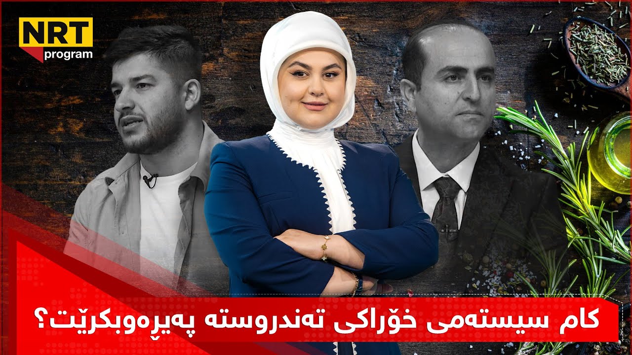 بێ سانسۆر - کام سیستەمی خۆراکی تەندروستە پەیڕەوبکرێت؟