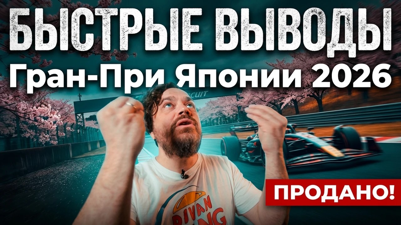 Пять быстрых выводов: Гран-При Япония 2026. ПРОДАНО!