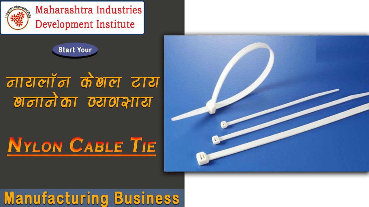 नायलॉन केबल  टाय बनाने का  व्यवसाय  || Nylon Cable Tie Manufacturing Business