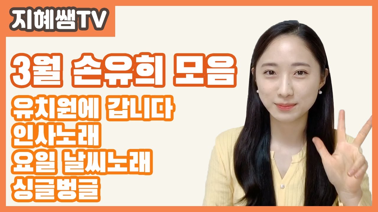 유아교육 손유희 ｜ #47. 3월 신학기 손유희 모음 (March hand's rhythm)｜Korea hand's rhythm Children's song