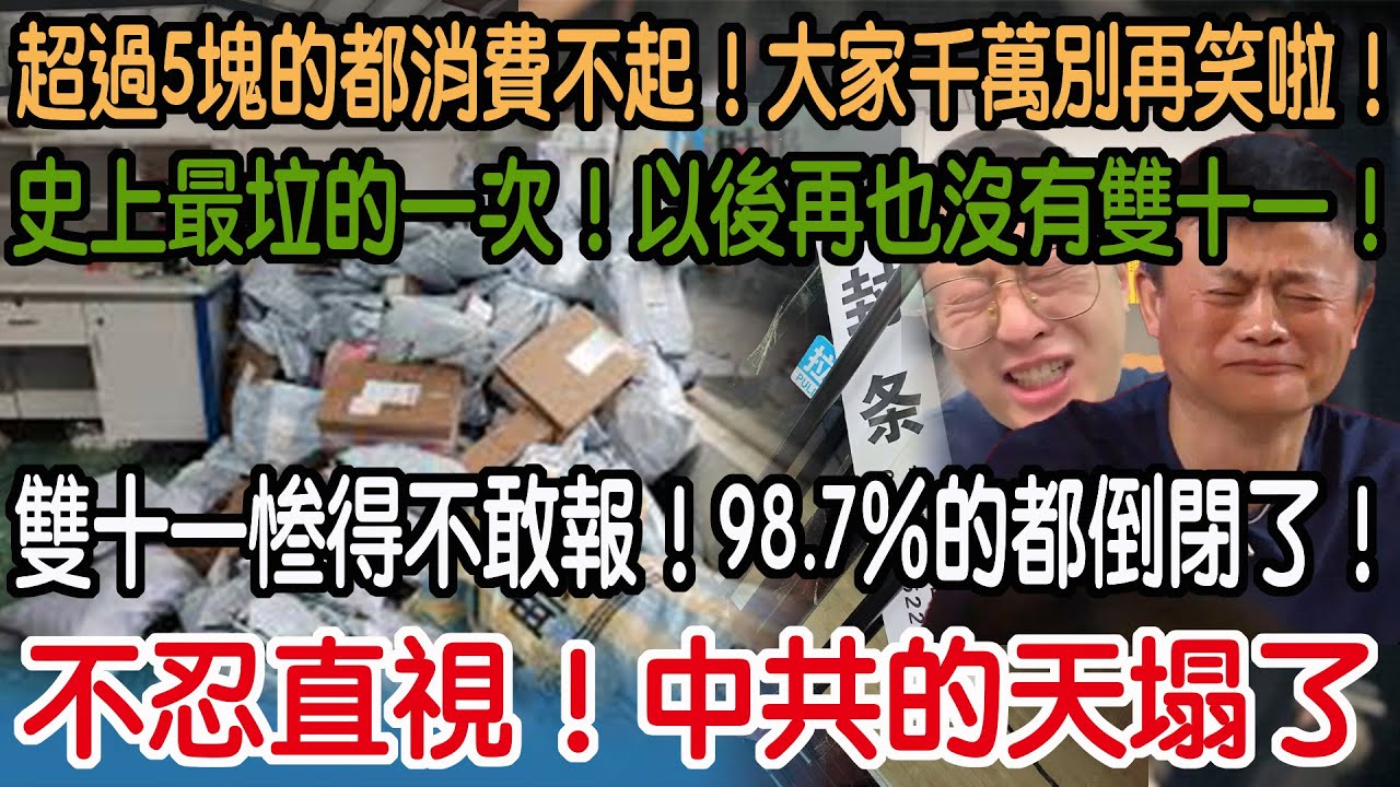 不忍直視！中共的天塌了！雙十一惨得不敢報！98.7%的都倒閉了！史上最垃的一次！以後再也沒有雙十一了！超過5塊的都消費不起！大家千萬別再笑啦！