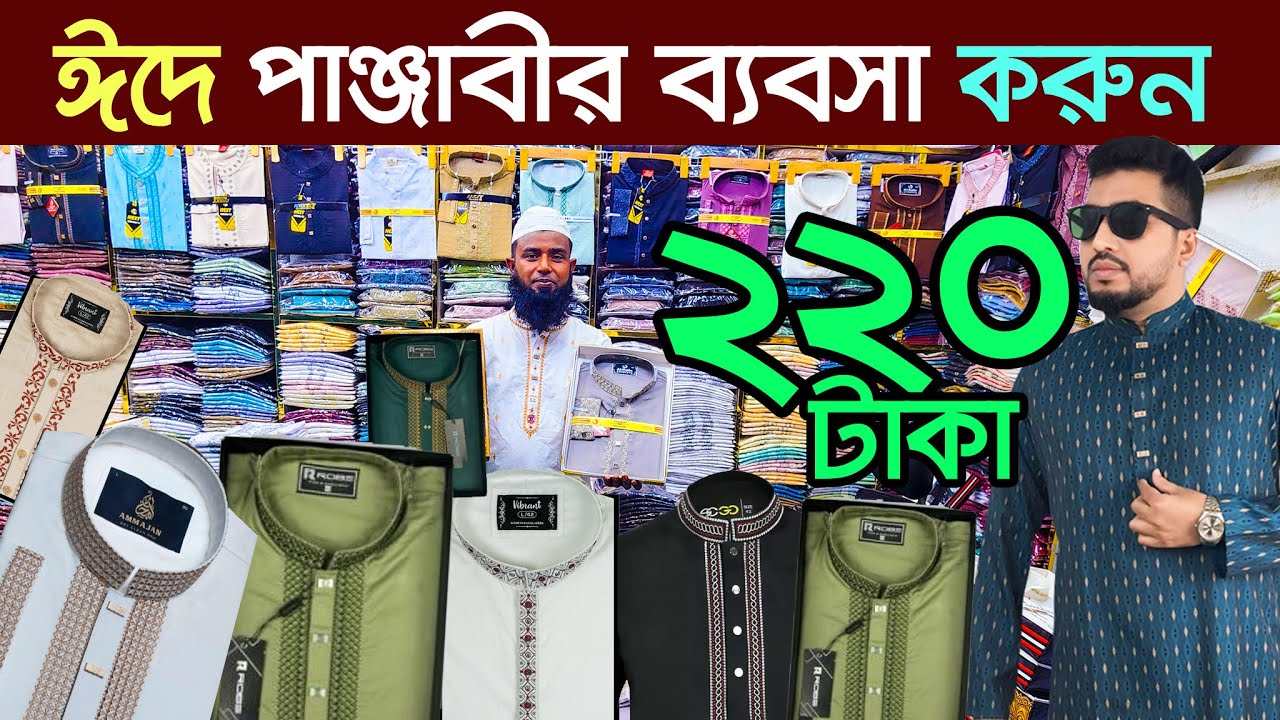 ঈদ কালেকশন পাঞ্জাবী।  panjabi collection 2026 | পাঞ্জাবির পাইকারি মার্কেট  Premium Panjabi Wholesale