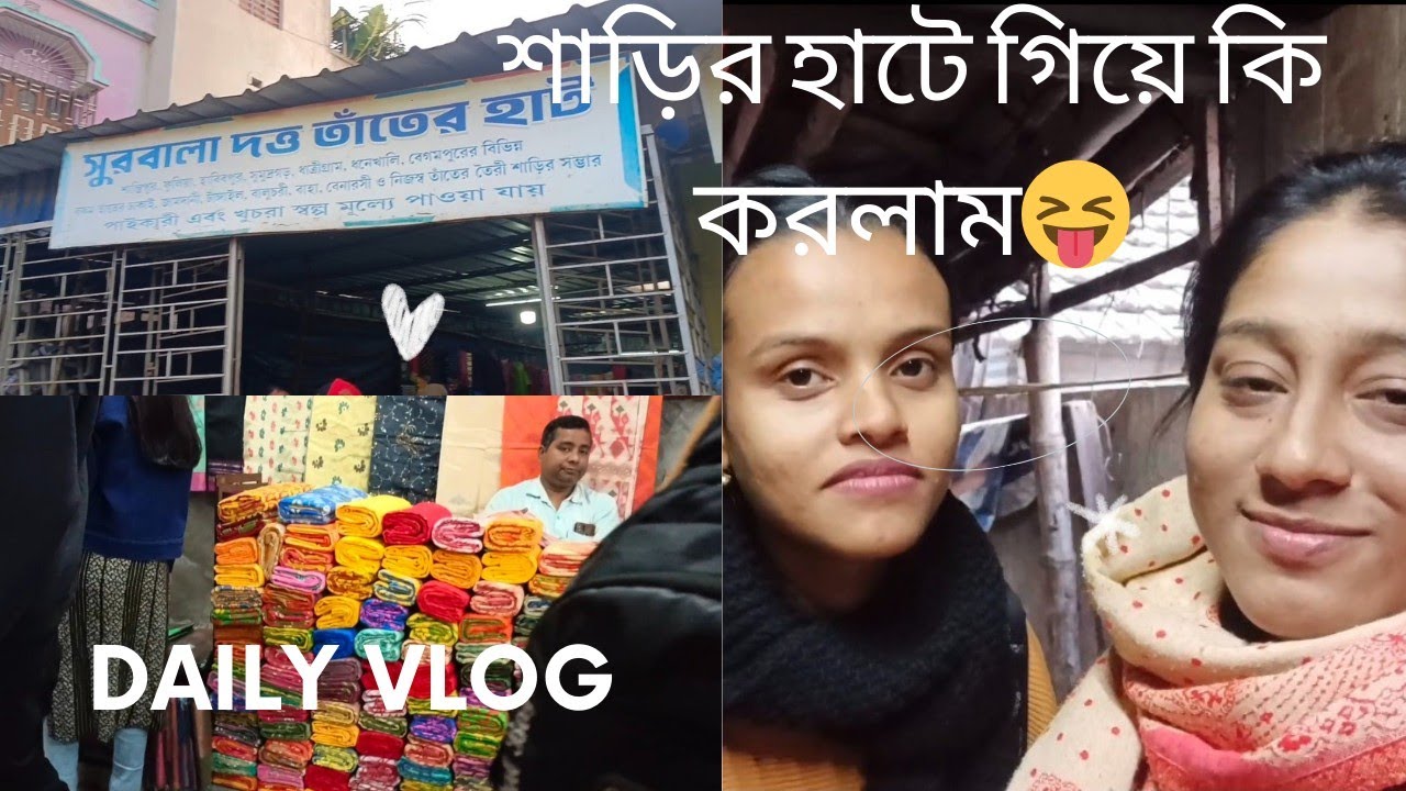 শাড়ির হাটে গিয়ে কি করলাম😝