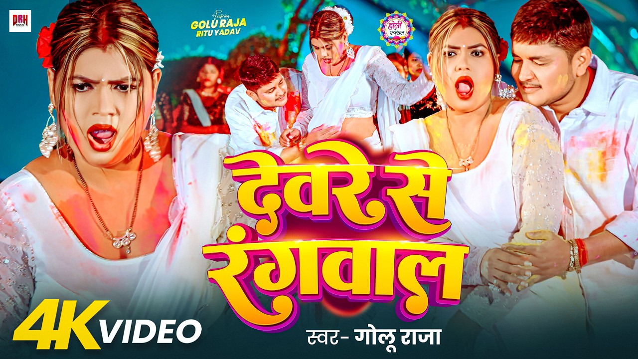 #Video - देवरे से रंगवाल | #Golu Raja | Devare Se Rangwala | Ft.Ritu Yadav | New Bhojpuri Song 2026