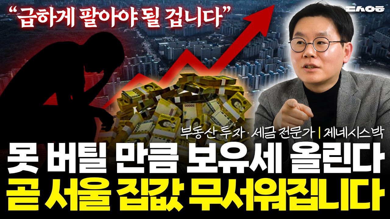 “이래도 안 팔아?” 쏟아지는 세금폭탄 ‘이렇게’ 대처하세요 (동산이형 초대석 몰아보기 | 제네시스박)