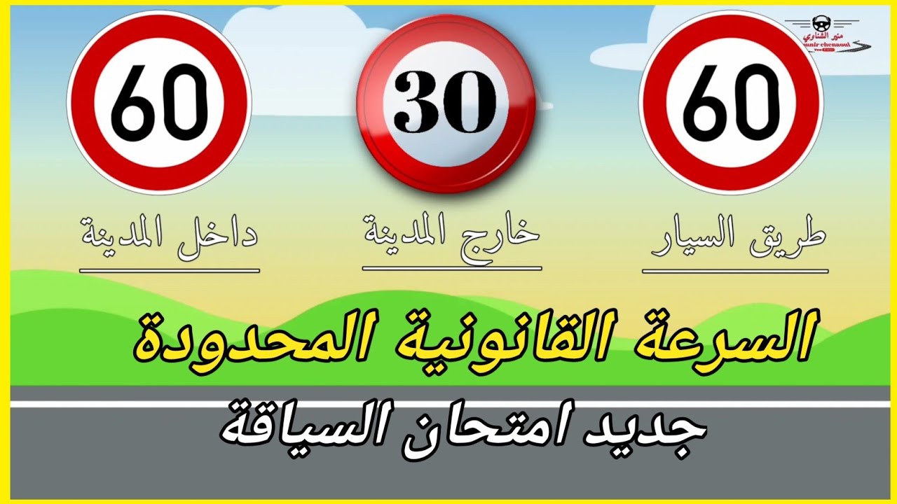 🔴 #الدرس_3 : تحديدات السرعة القانونية حسب مدونة السير /#محاور_التكوين_مع_منير_الشناوي