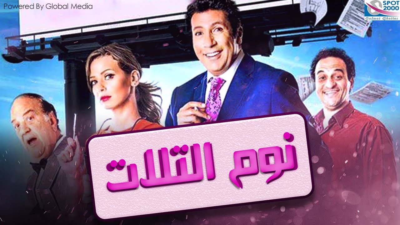 فيلم نوم التلات I بطولة هانى رمزى و ايمان العاصى Noom El Talat Movie I