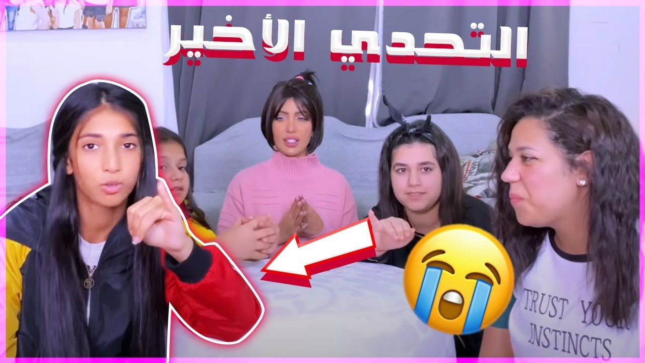 شهد بكت بالتحدي الأخير 🥺