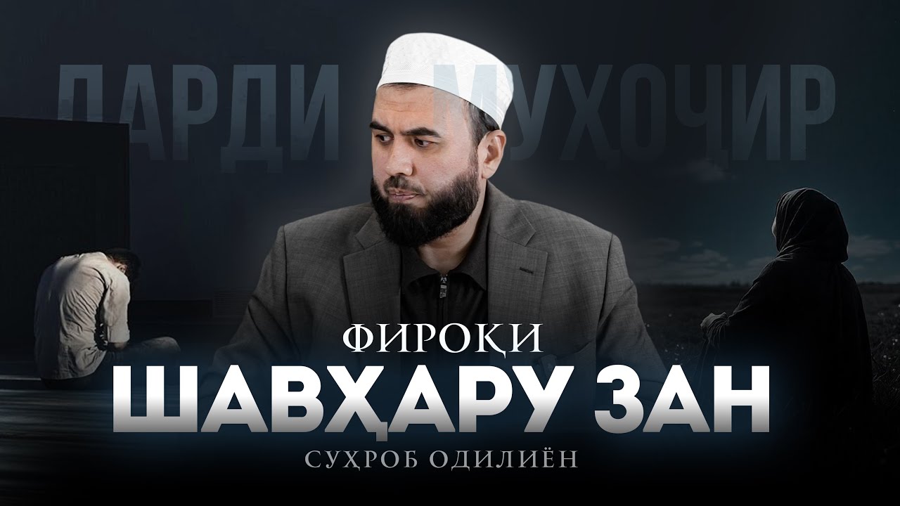 ДАРДИ МУҲОҶИР №1  (Дурии шавҳару зан)