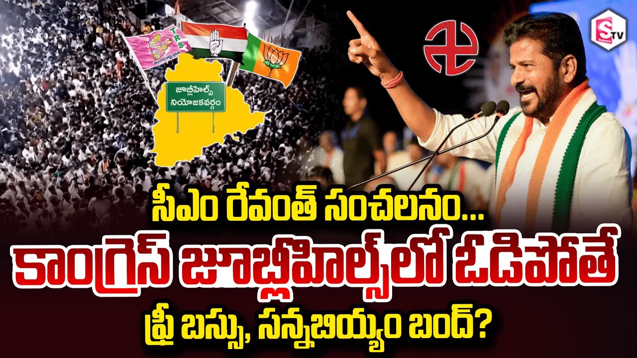CM Revanth Reddy Sensational Comments On Free Bus & Ration Rice | Jubilee Hills ByElection | KTR