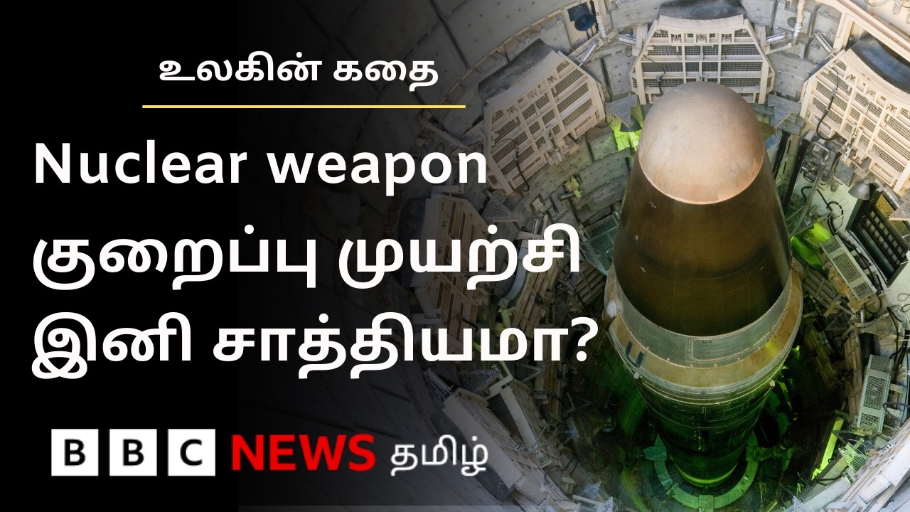 அணு ஆயுத விஷயத்தில் நாடுகளின் கைகளை இனி கட்டிப்போட முடியாதா? | Ulagin Kathai