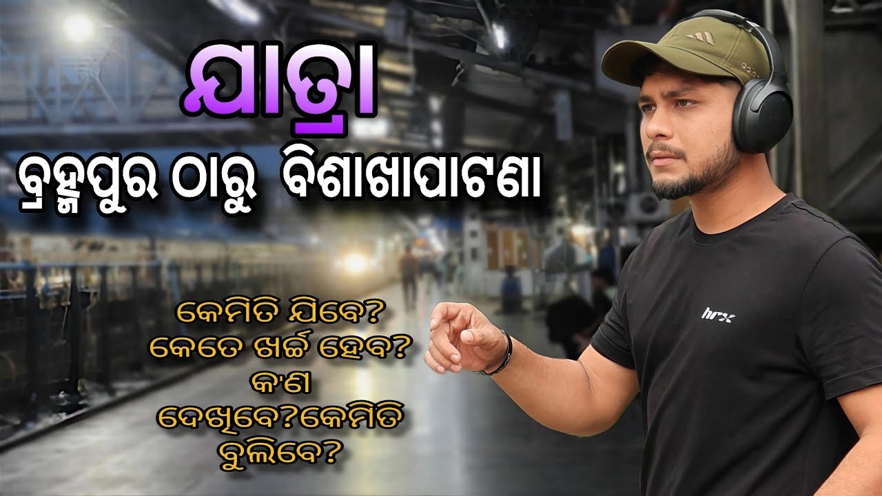 ଯାତ୍ରା, ବ୍ରହ୍ମପୁର ଠାରୁ ବିଶାଖାପାଟଣା 🚂 ll Wander With Rk ll Journey From Berhampur To Vizag 🚂 