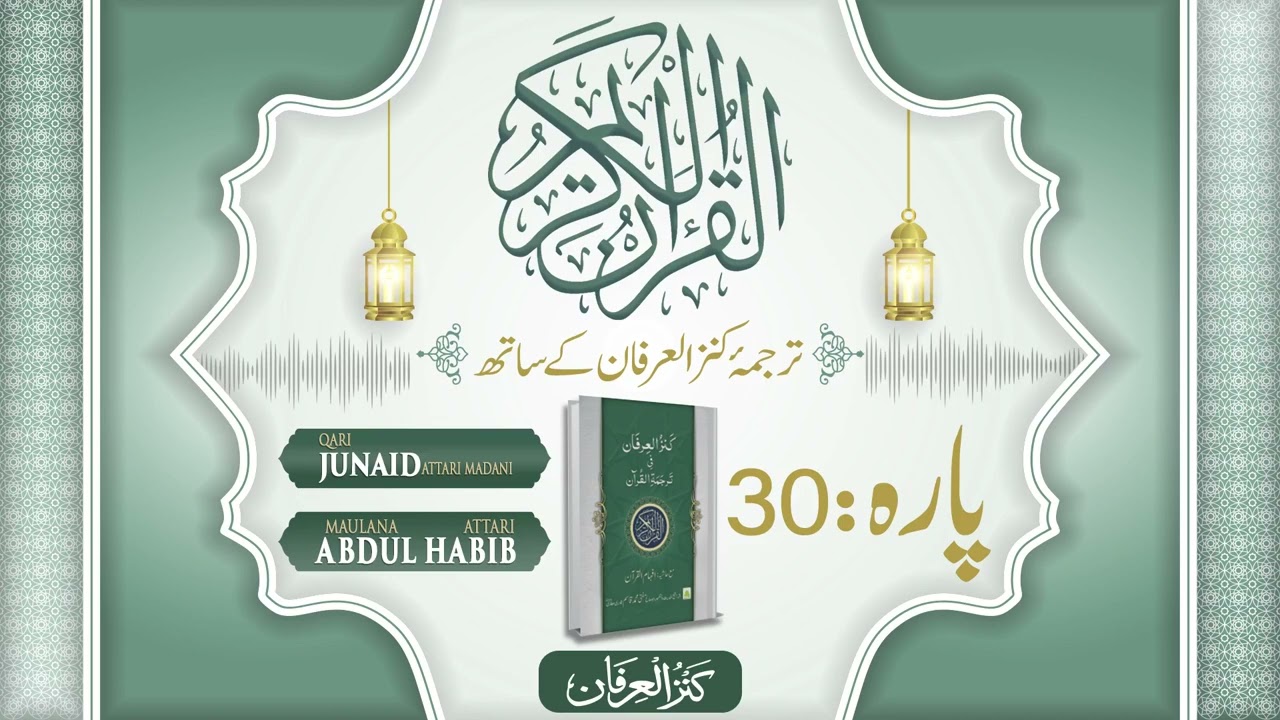Quran Para 30 With Urdu Translation | Kanz ul Irfan | Abdul Habib Attari | Muhammad Junaid Attari