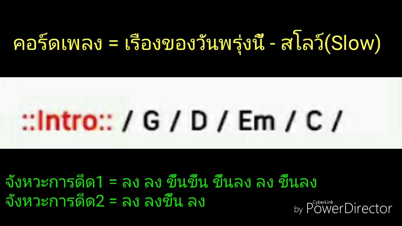 คอร์ดเพลง เรื่องของวันพรุ่งนี้-วงสโลว์(Slow)